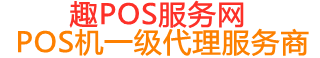 昌图趣pos网